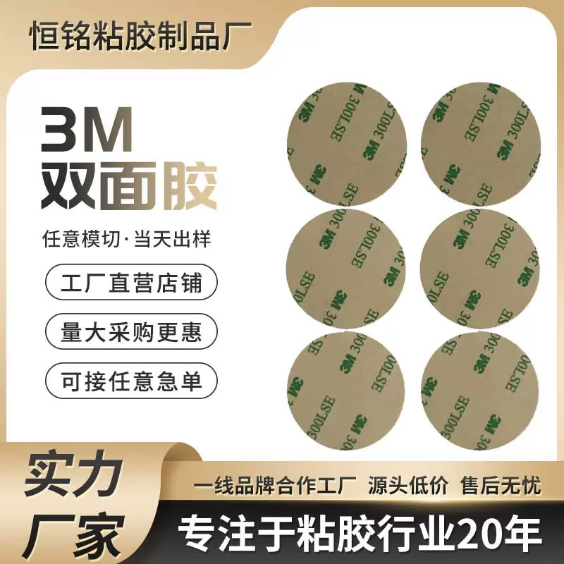 厂家3M强力圆形双面胶高粘3M方形3M3M300lse模切高温耐受胶带