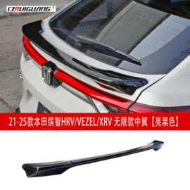 适用于21-25款缤智HRV改装中翼VEZEL XRV前铲前唇尾翼定风翼中网
