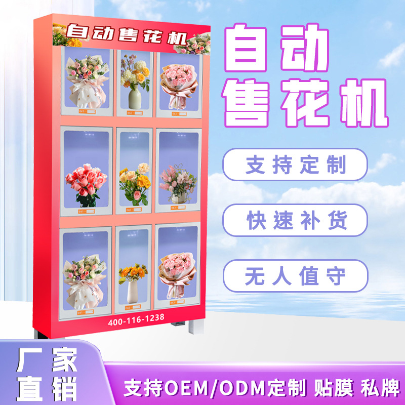 共享鲜花自动售货机商用夜市鲜花无人自助贩卖机花朵智能售货机