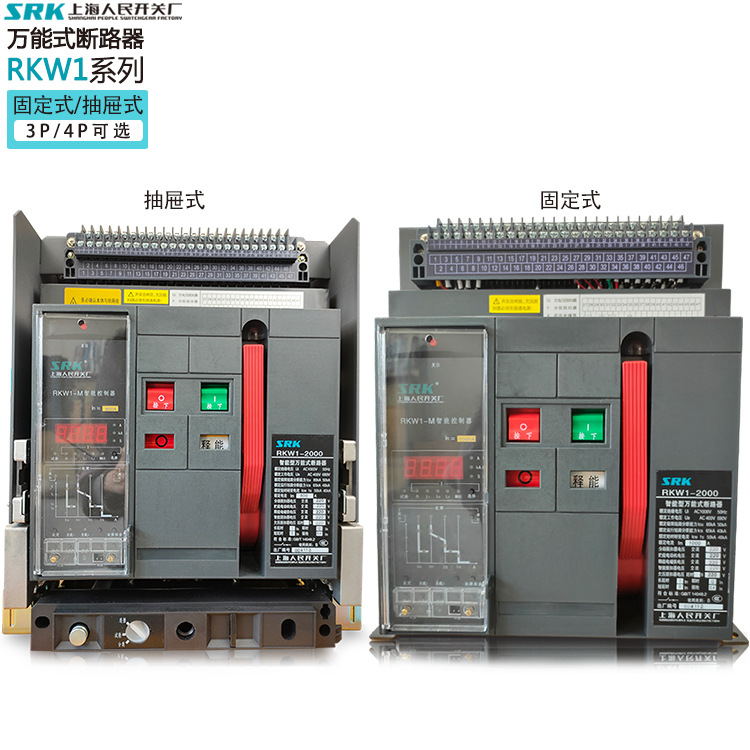 上海人民RKW1智能型框架式RMW1 塑壳式断路器 断路器 万能式断路