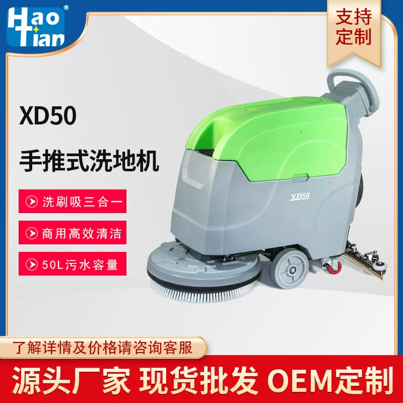 厂家批发皓天XD50手推式洗地机地板清洁电瓶式洗地机物业家政保洁