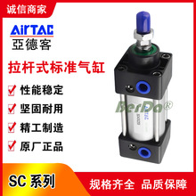 台湾AirTAC亚德客SC系列拉杆式标准气缸大缸径规格气缸气动执行器