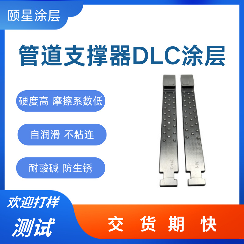 DLC类金刚石涂层加工 高硬度防腐蚀耐磨管道支撑器dlc涂层处理