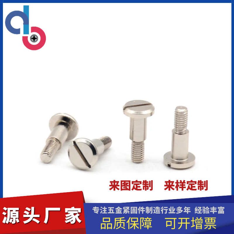 厂家机加工 机柜螺丝 台阶螺丝 等高限位螺钉 轴肩螺丝 一字螺钉