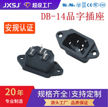 AC插座母座三孔DB-14品字AC电源插座安规认证电饭锅充电品字插座