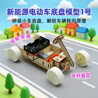 新能源电动车底盘模型1号科学物理实验diy小制作拼装教具stem教育