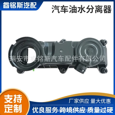 The source factory car oil-water separator is suitable for Audi 06M103515H (Other starting systems)