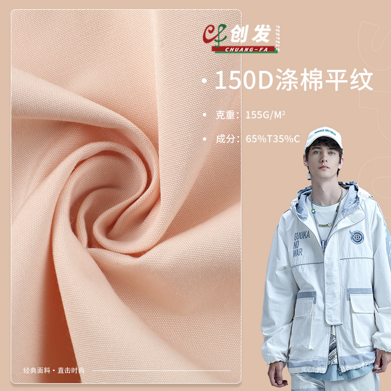 150D涤棉平纹布 羽绒服户外服裤装休闲服面料 155g外套布料批发