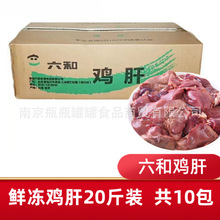 六和鸡肝冷冻生鲜食品级鸡肝20斤新鲜人食鸡杂内脏宠物食材