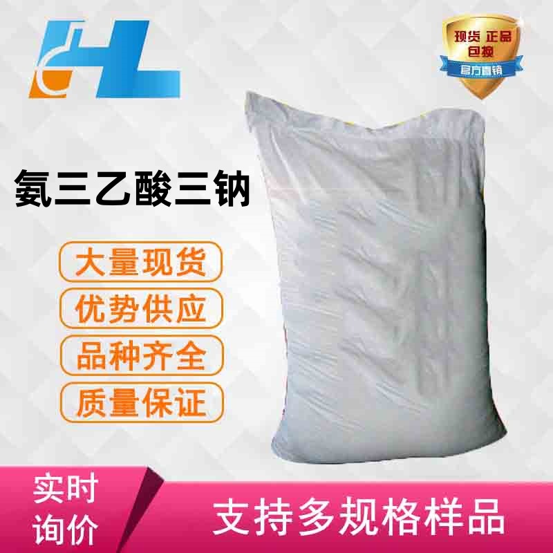 现货供应 氨三乙酸三钠 氮川三乙酸三钠 氨三乙酸三钠 18662-53-8