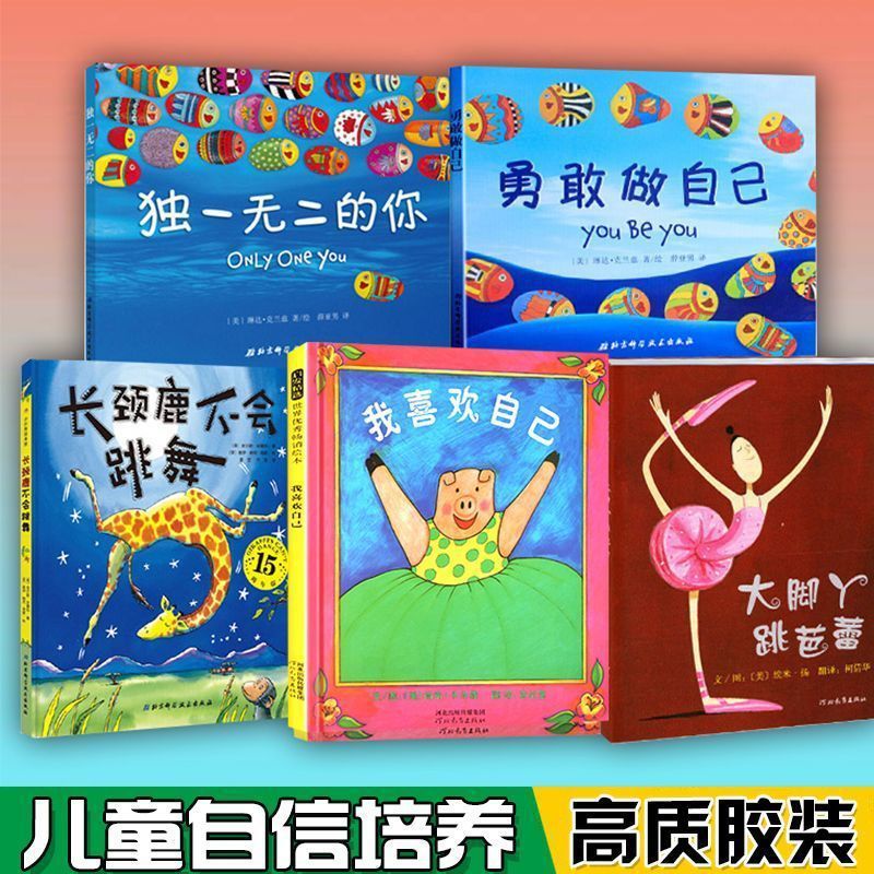 儿童自信培养5册长颈鹿不会跳舞绘本勇敢我喜欢自己独一无二的你