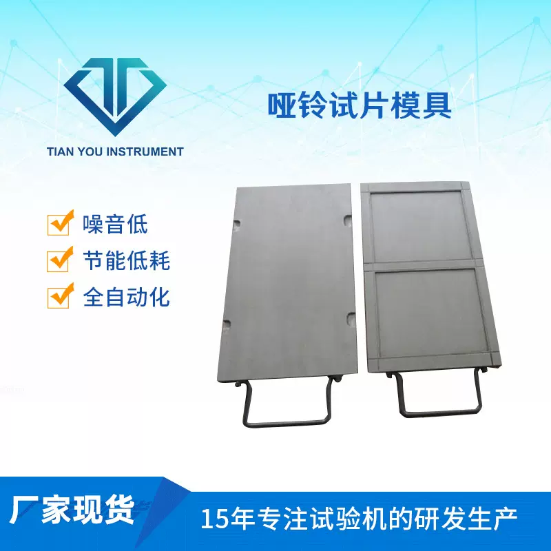 厂家 橡胶试验试片 哑铃试片模具