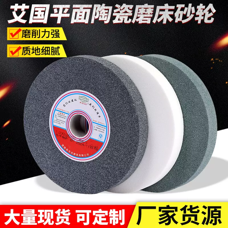 艾国平面陶瓷磨床砂轮陶瓷砂轮绿碳化硅白刚玉棕刚玉平行砂轮跨境