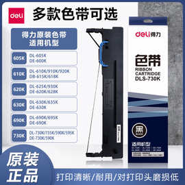 色带耗材得力针式打印机所有机型(DL-620k/630k/730k -615k/-620K