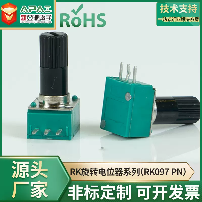 RK097PN塑料旋转电位器-09MM调音量调节调光塑料旋轉式電位器