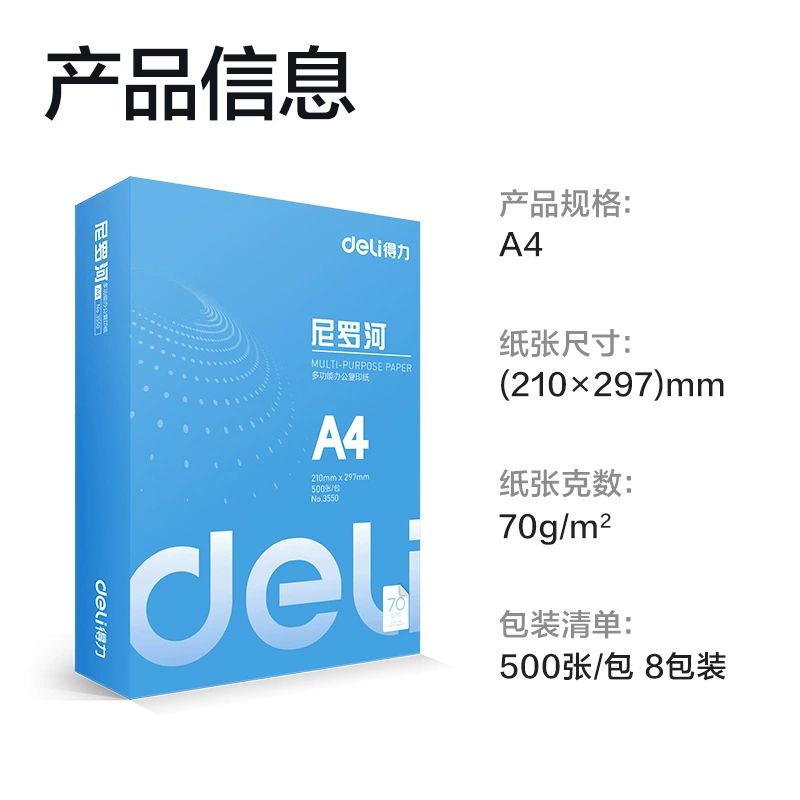 得力尼罗河复印纸 70g打印纸办公A4纸双面打印白纸草稿纸整箱批发