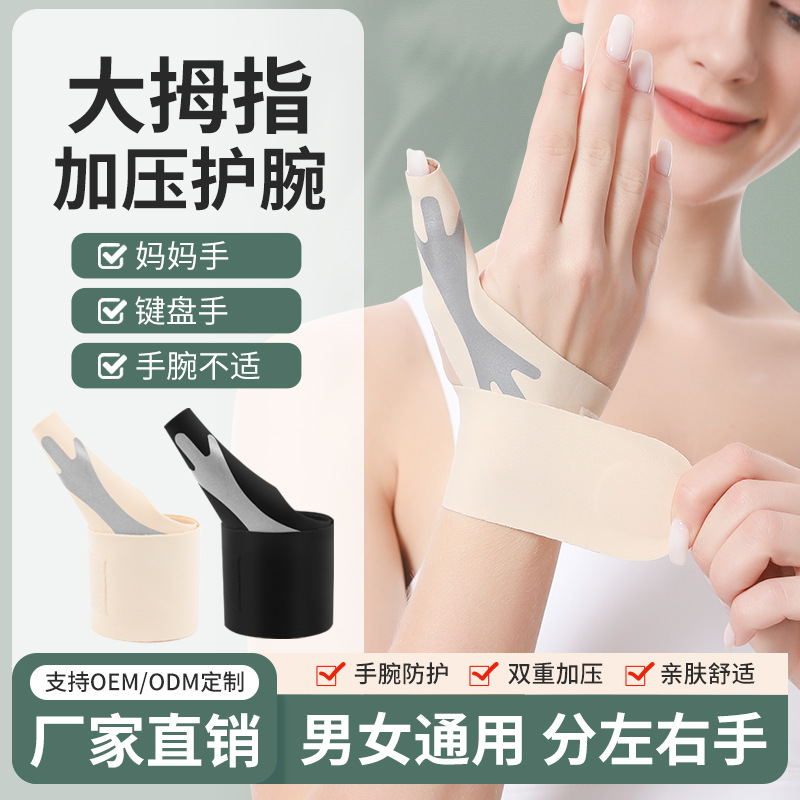 腱鞘缠绕护手腕妈妈手鼠标手大拇指保护套防扭伤固定加压护腕