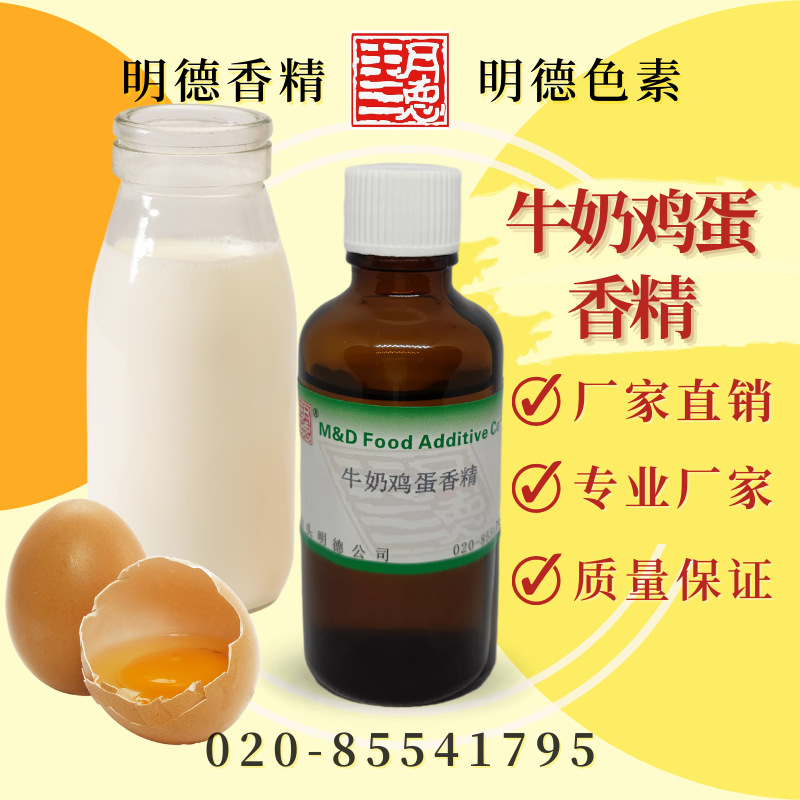供应明德食品添加剂---牛奶鸡蛋香精 |食品级水油两溶食用香精
