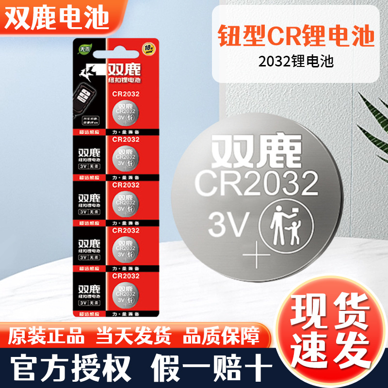 批发双鹿3V纽扣式锂电池CR2032车锁遥控器.电脑主板电池2016钮型
