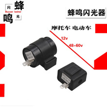 摩托车 12v蜂鸣闪光器 电动车 48-60v蜂鸣闪光器 转向提示 蜂鸣器