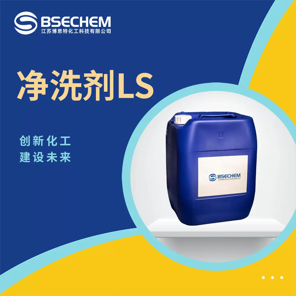 净洗剂LS 纺织染整助剂 毛织品的净洗和渗透 10165-56-1