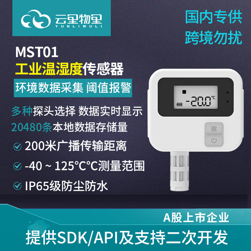 MST01医疗仓储工业级车间室内温湿度计 智能多探头数显温度传感器