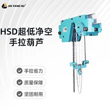 HSD超低净空手拉葫芦组合式超低一体式手动葫芦单轨运行吊葫芦