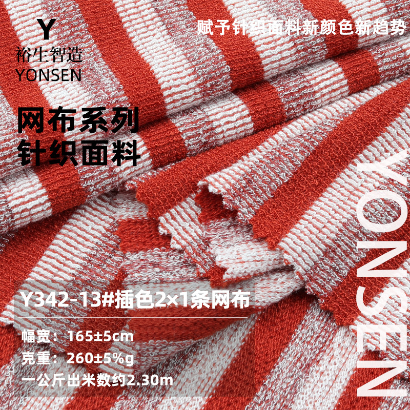 插色2*1条网布 色织条粗针弹力网布 秋冬时尚连衣裙套装针织布料