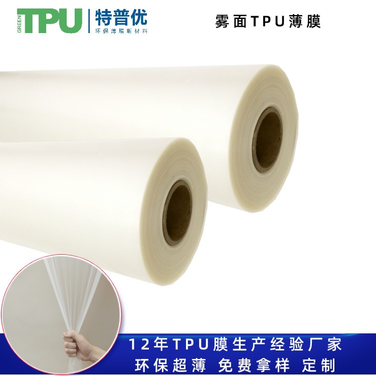 环保弹性TPU薄膜 防水磨砂半透明韧性气囊用聚酯TPU薄膜 批发