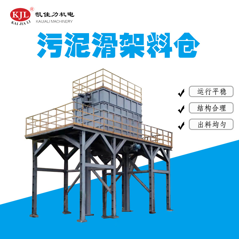佛山凯佳力20立方滑架料仓污泥滑架干湿料仓污泥处理配套设备