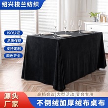 纯色高品质北欧貂绒酒店会议加厚桌布办公长签到方形台布绒布桌布