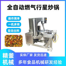 全自动炒菜机大型食堂 精釜大型炒药机 炒菜机器人 厂家现货供应