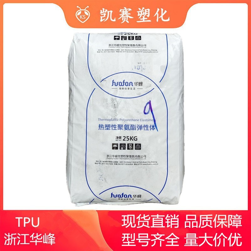 TPU 浙江华峰 HF-1090AL 耐油性 耐水解 易加工 耐低温 鞋材应用