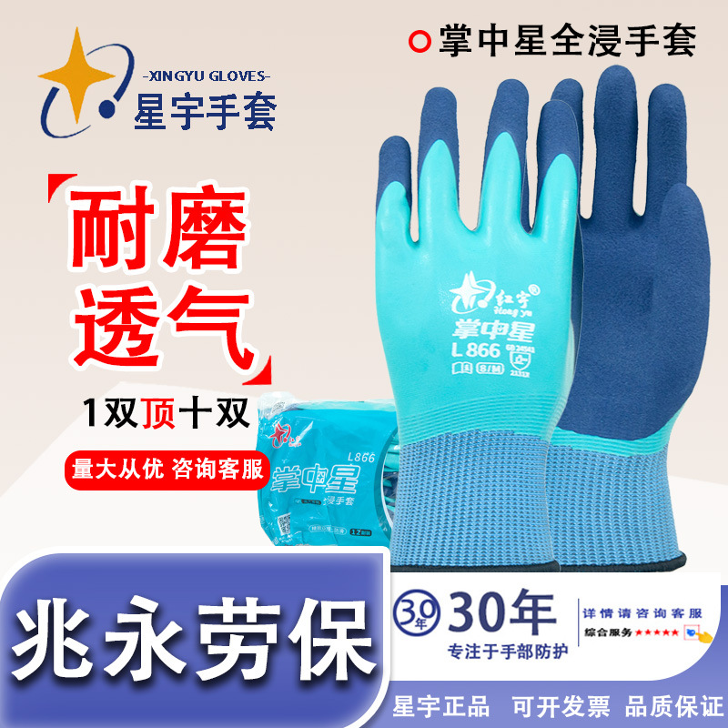 Hongyu palma Star L866 completamente impregnado látex impermeable espuma antideslizante y resistente al desgaste guantes de protección laboral