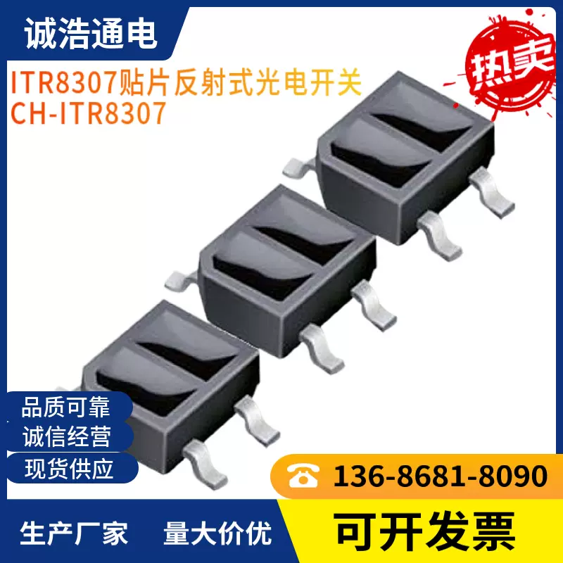 红外贴片反射式光电开关ITR8307早教机插卡近距离传感器光电耦合