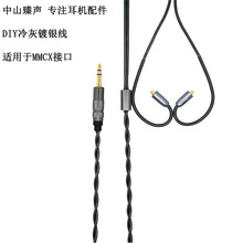 耳机镀银线适用于MMCX IE80 IM耳机线DIY升级线