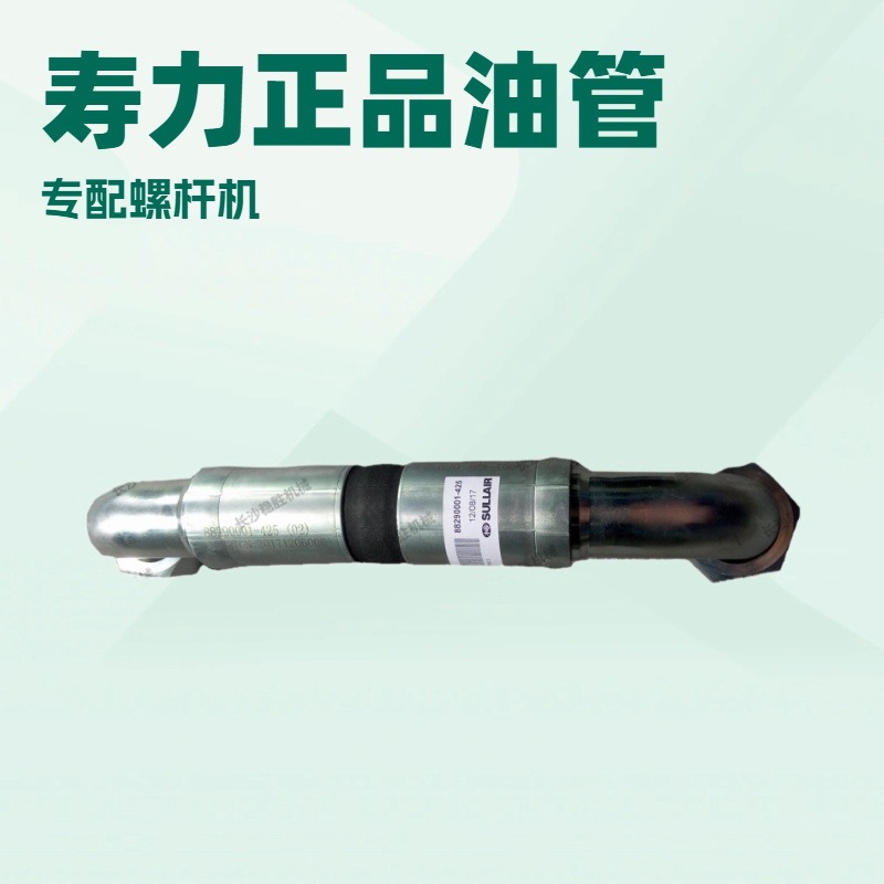 【包邮】88290010-100寿力空压机油管进气软管保养维修配件