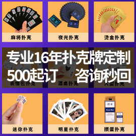 【24小时出图】扑克牌定制专业厂家定制四色印刷广告企业文创宣传
