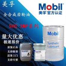 美孚Mobilgear SHC XMP100 150 VG220 320 460 680合成专用齿轮油
