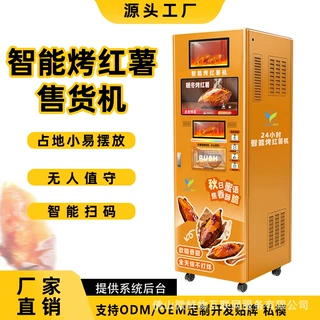 智能烤红薯自动售卖机街边扫码支付24小时无人值守烤地瓜贩卖机