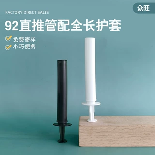 定制妇科圆私密管凝胶管92直推管配全长护套私处PP推注器凝胶管