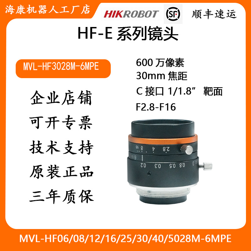 海康工业镜头HF-E 系列600万像素30mm焦距MVL-HF3028M-6MPE