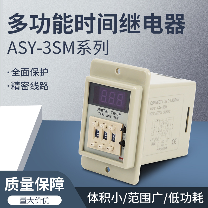 时间继电器 ASY-2D ASY-3D 数显时间继电器