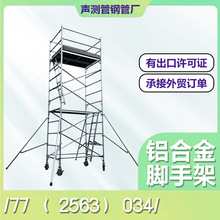 铝合金脚手架装修镀锌脚手架建筑工地用移动脚手架移动梯形塔架
