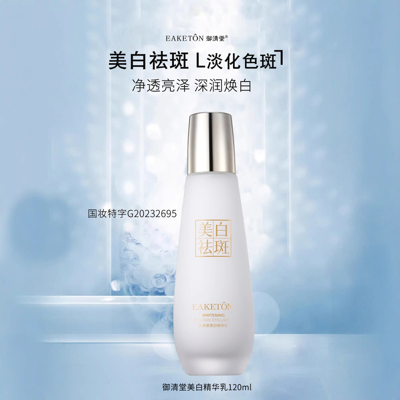 御清堂美白精華乳補水潤い肌の色ロック水改善くすみ白精華乳120ml|undefined
