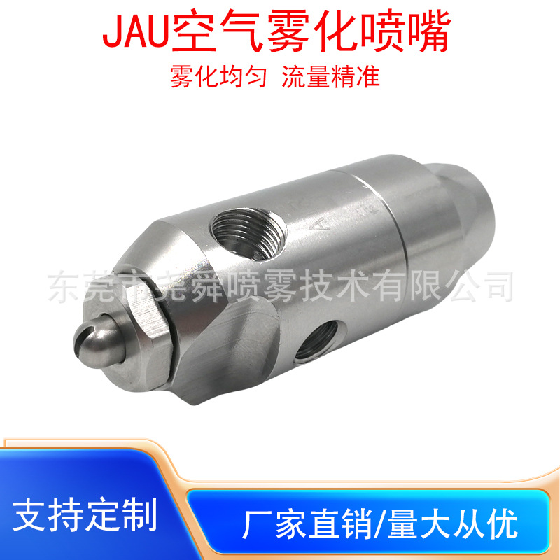 不锈钢小号JAU空气雾化喷头圆形扇形DJ防滴模具润滑加湿除尘喷嘴