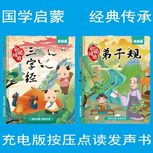 Le Le Yu San Zi Jing Di Zi Gui Finger Point Reading Voice Book Chinese Studies Enlightenment Classics Early Education Children's Garden