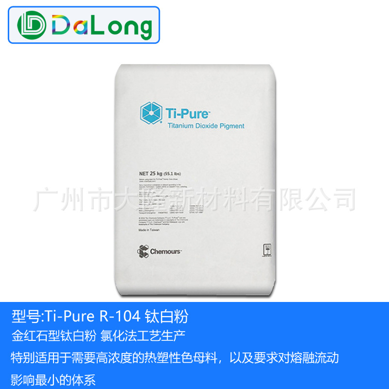 钛白粉 杜邦钛白粉R104 科慕R-104 金红石型钛白粉 蓝相 氯化法