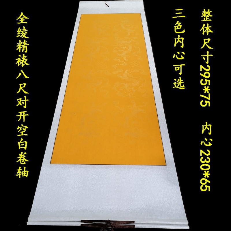 锦绫布精裱空白书法卷轴 300*75八尺对开宣纸横批包邮