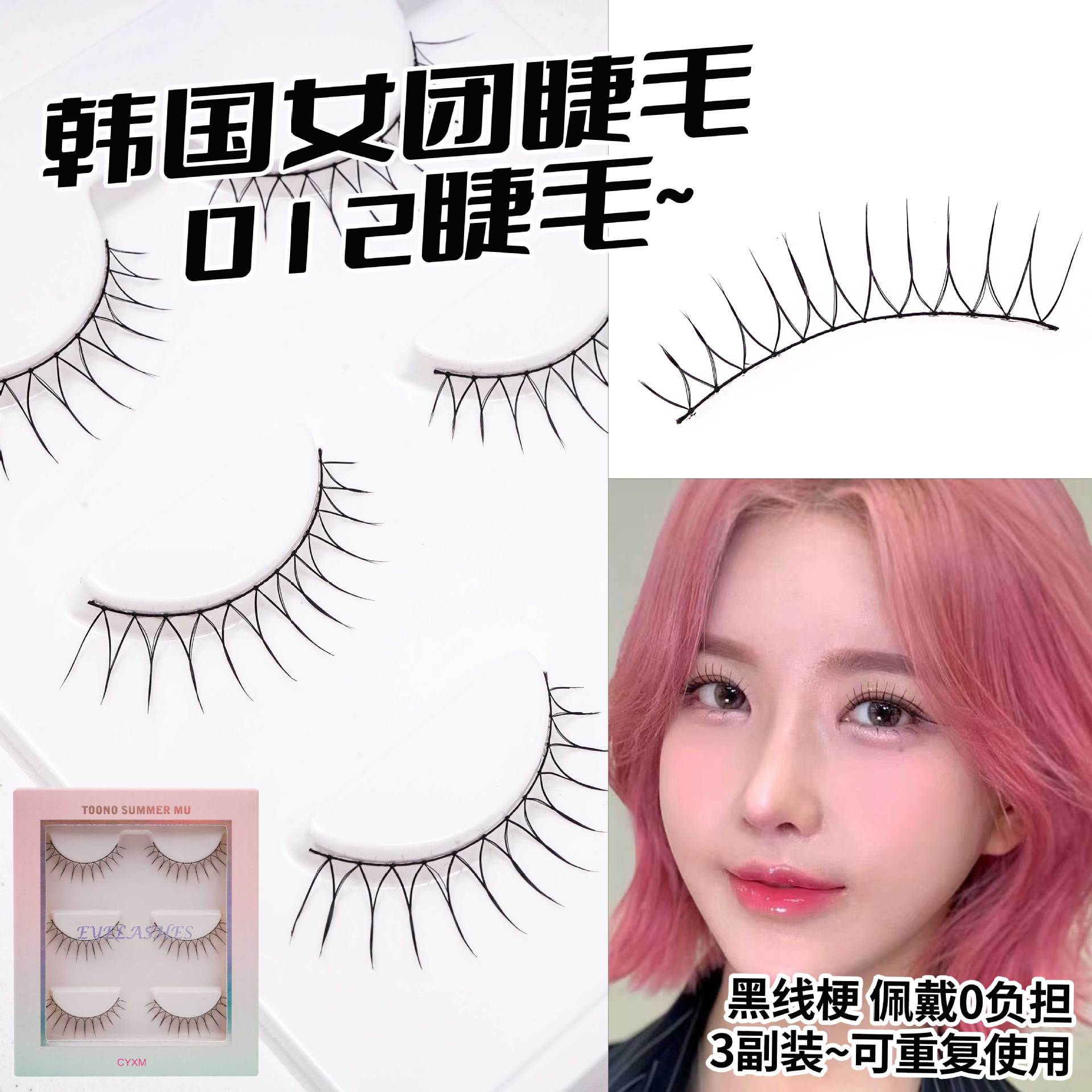 女团款12朵一片式假睫毛 韩式美瞳线款黑棉线细梗手勒毛 新娘跟妆